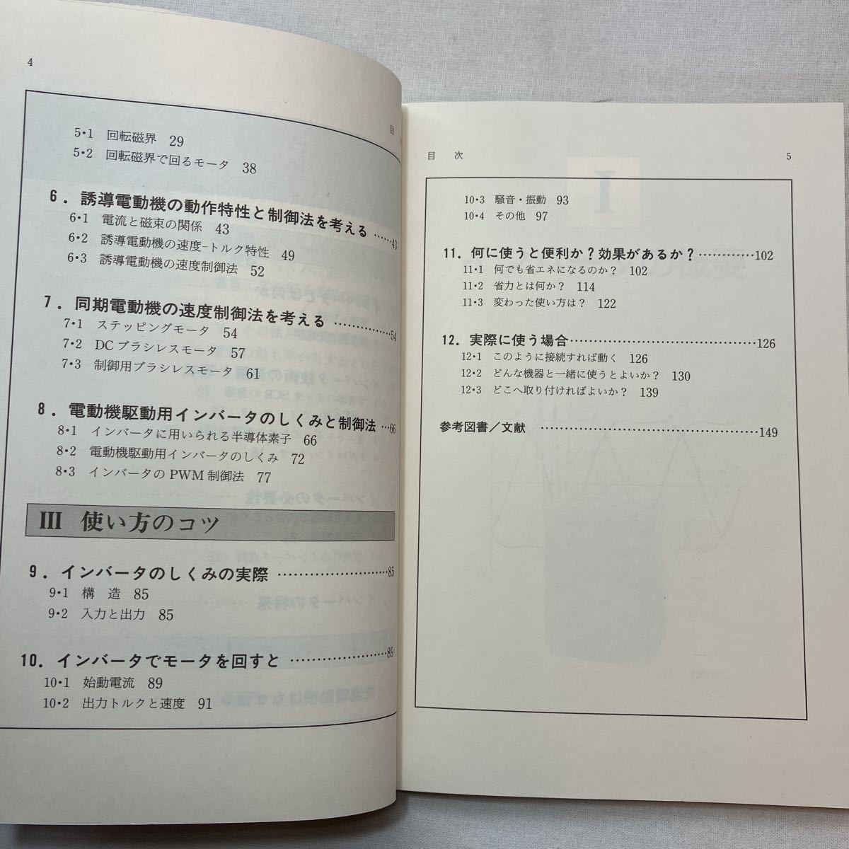 zaa-388♪インバ-タ　しくみと使い方のコツ　（ＤＳライブラリ-） 常広譲(著)　電気書院　1995/2/15_画像3