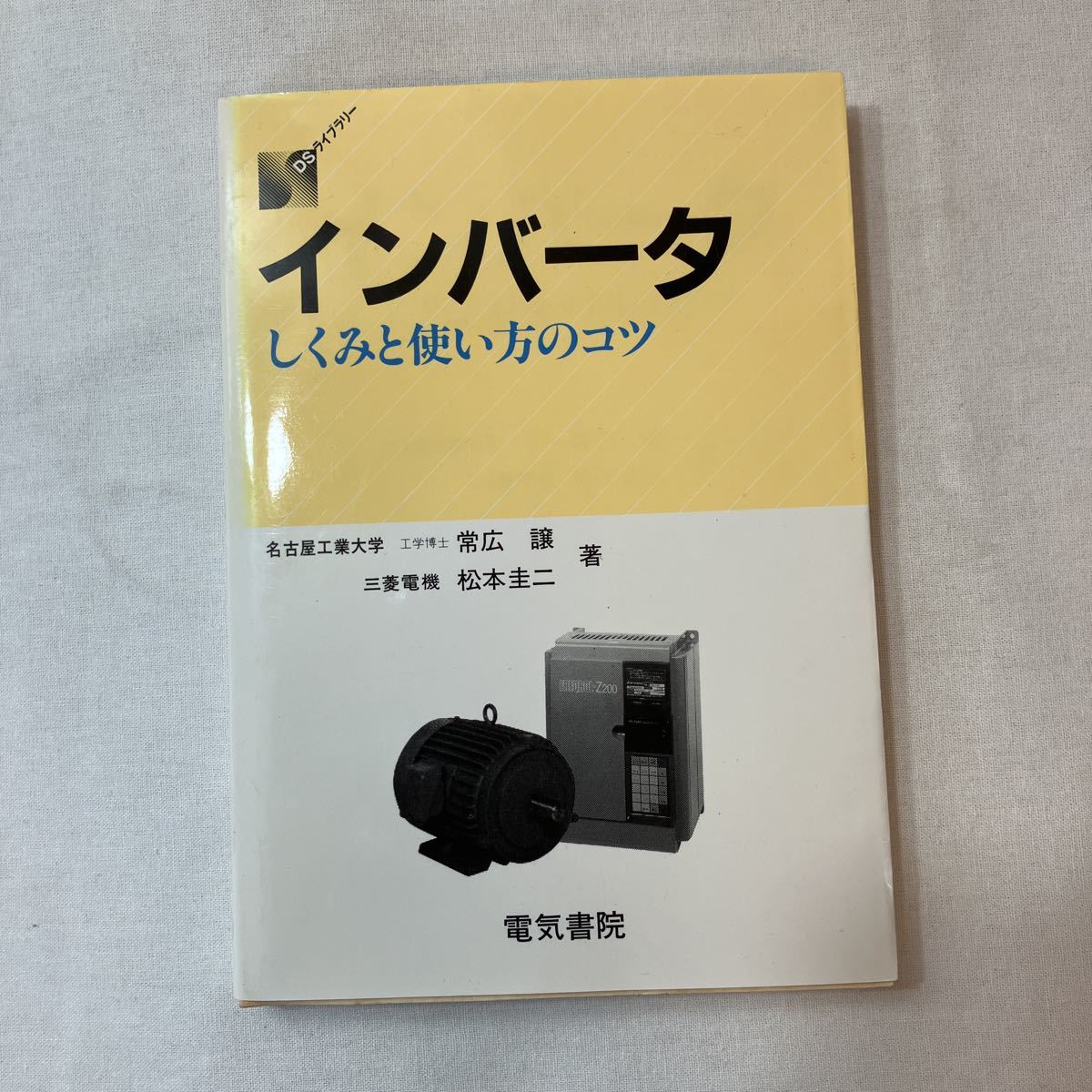 zaa-388♪インバ-タ　しくみと使い方のコツ　（ＤＳライブラリ-） 常広譲(著)　電気書院　1995/2/15_画像1