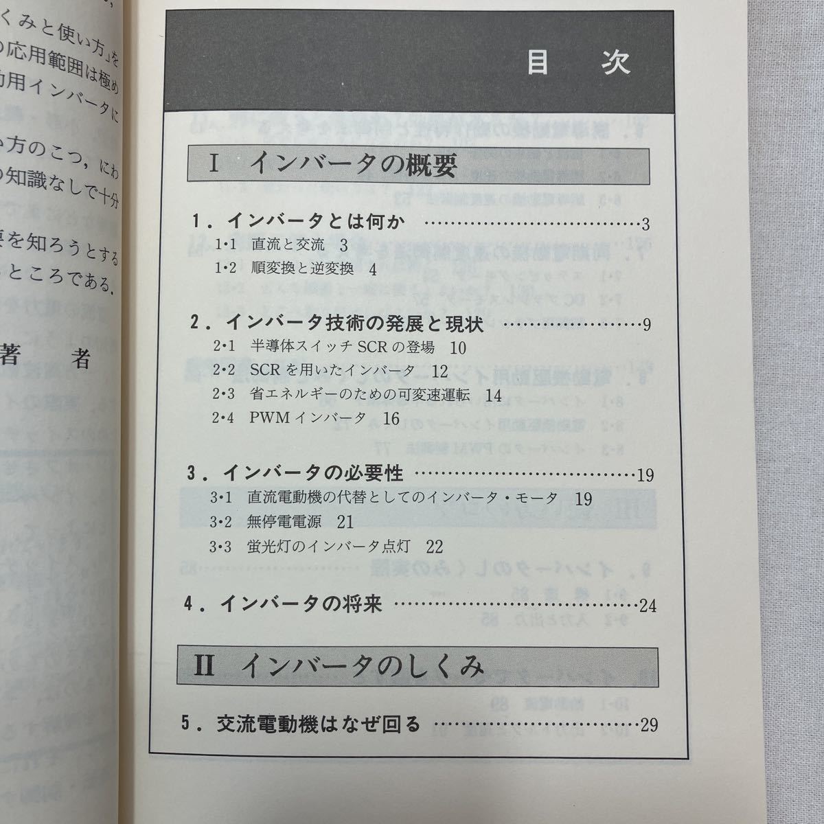 zaa-388♪インバ-タ　しくみと使い方のコツ　（ＤＳライブラリ-） 常広譲(著)　電気書院　1995/2/15_画像2