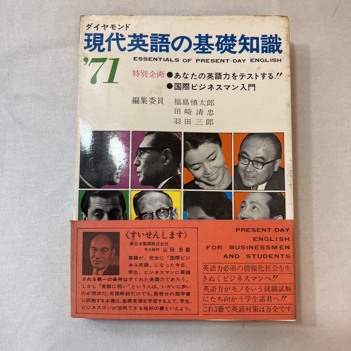 zaa-389♪現代英語の基礎知識'71 　編集委員 福島慎太郎 田崎清忠 羽田三郎(著) ...ダイヤモンド社 1970/9/28_画像1