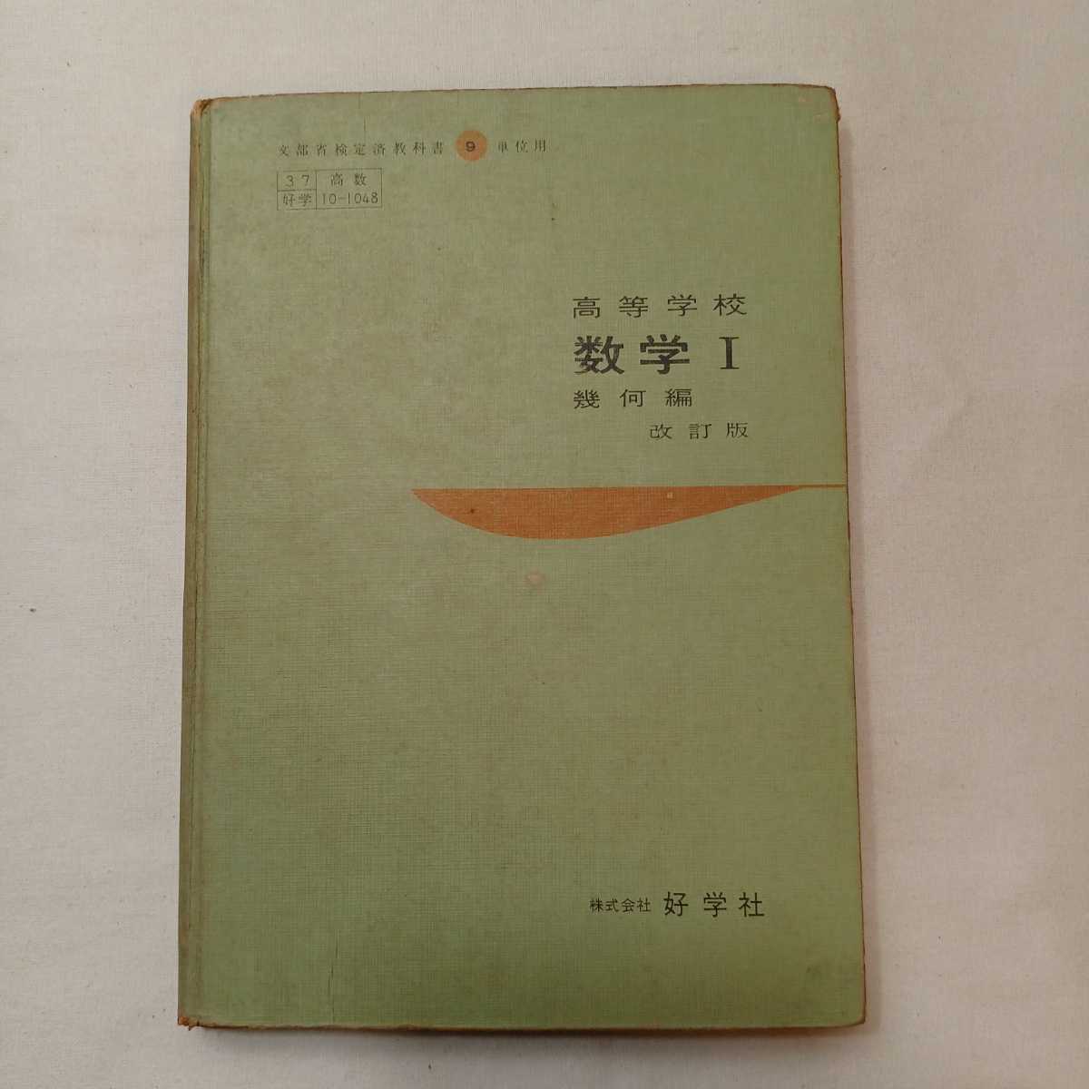 zaa-390 文部省検定教科書 高等学校数学Ⅰ幾何編 辻正次(著 zaa-390 文部省検定教科書 高等学校数学Ⅰ幾何編 辻正次(著