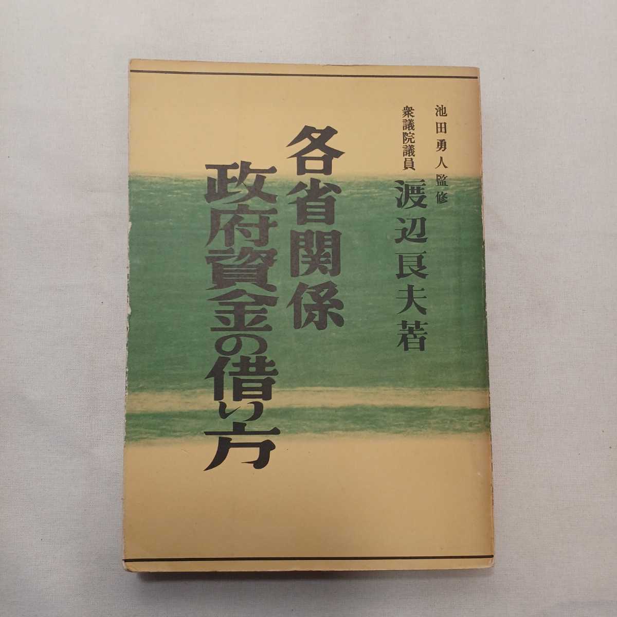 【SEAL限定商品】 zaa-394♪各省関係政府資金の借り方 元衆議院議員 渡辺良夫(著 財務、会計