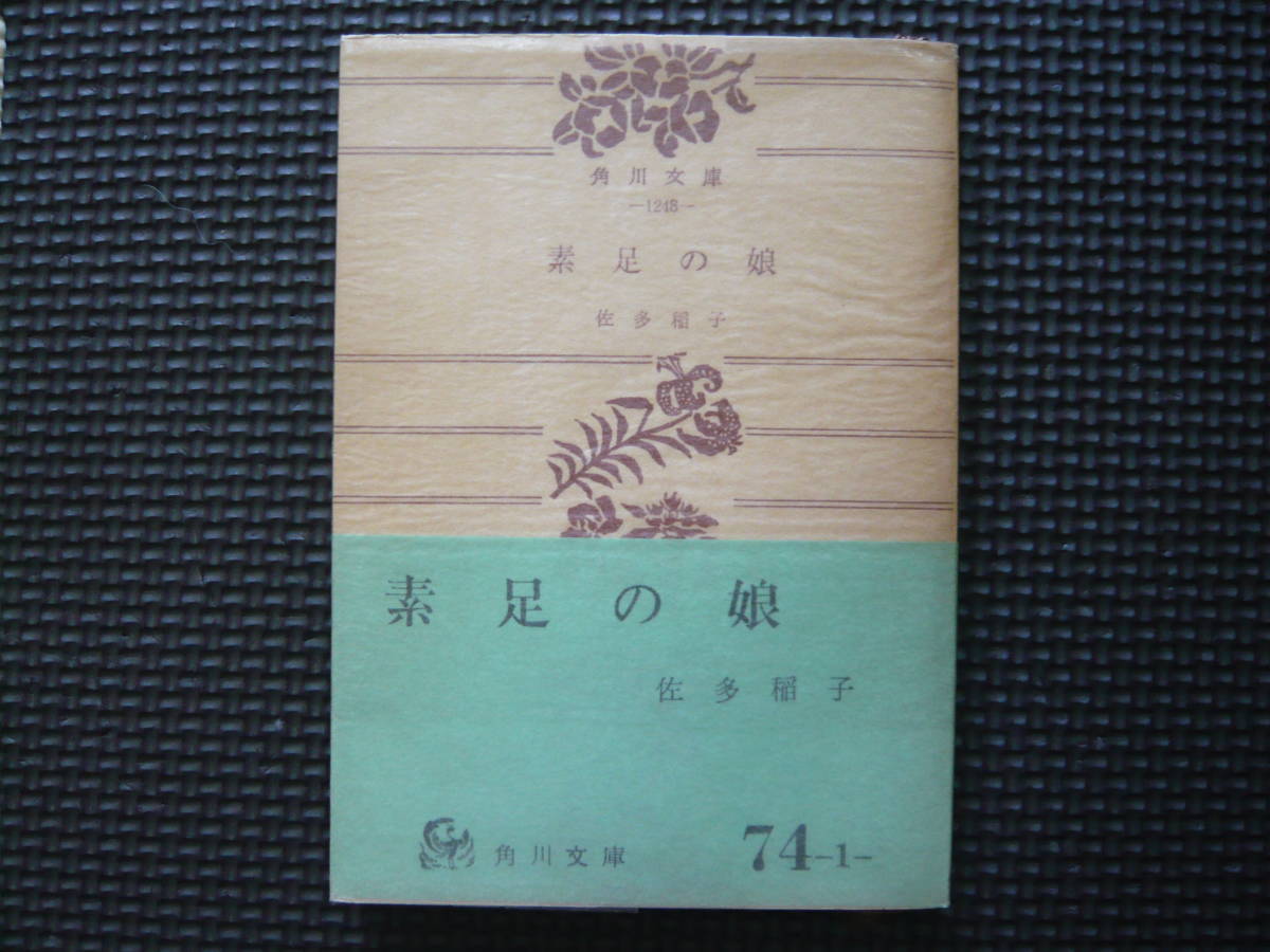 素足の娘 著者 佐多稲子 昭和30年8月20日 初版発行 昭和43年11月30日 34版発行　昭和46年1月30日　改版3版発行 定価120円　送料１８０円_画像1