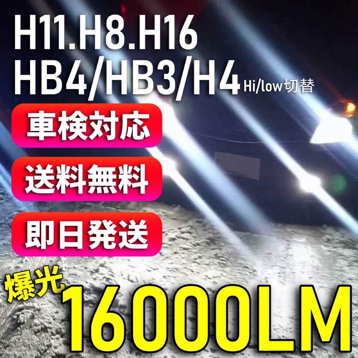 爆光 H8 H11 H16 HB3 HB4 H4 16000lm LEDライト　LEDフォグランプ LEDバルブ ホワイト +