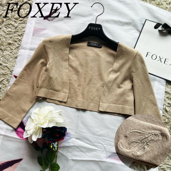 美品】FOXEY ショート丈カーディガン ショートボレロ ベージュ 七分袖