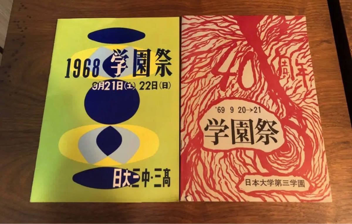 1968年 1969年 日大三中 日大三高 学園祭 パンフレット日本大学第三学園 昭和 赤坂_画像1