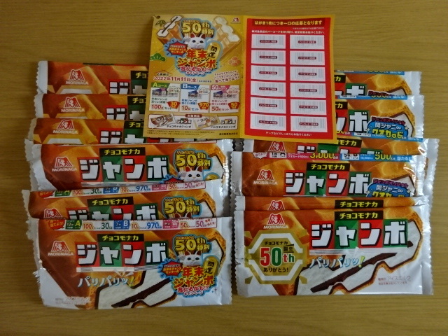☆森永製菓チョコモナカジャンボ年末ジャンボ当たるかも