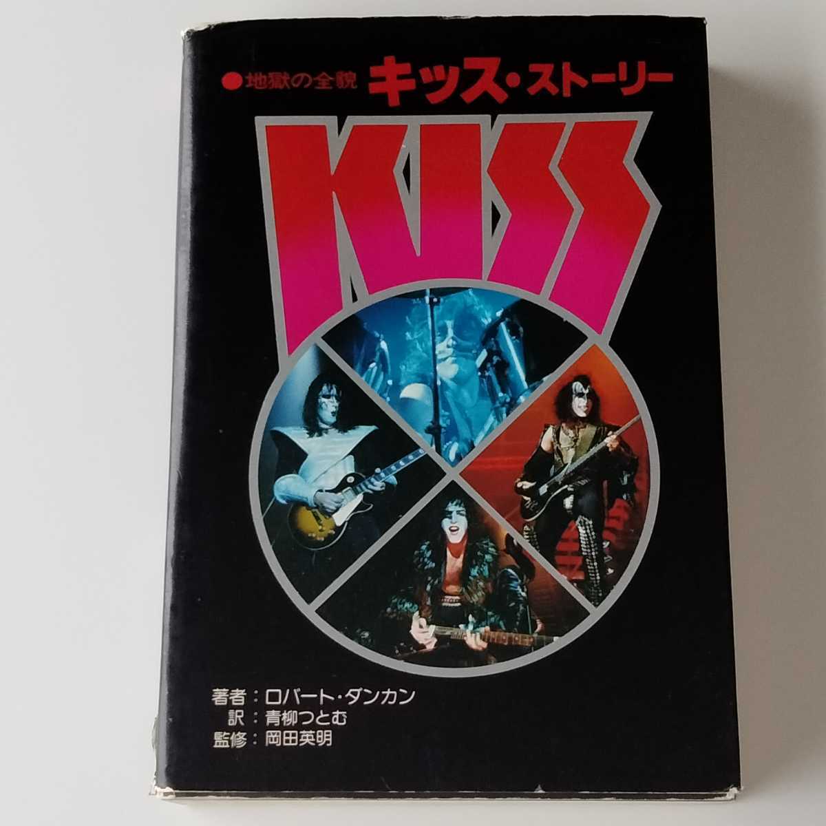 地獄の全貌 キッス・ストーリー ロバート・ダンカン著, 青柳つとむ訳, 岡田英明監修, 東芝EMI音楽出版 78年発行 KISS_画像1