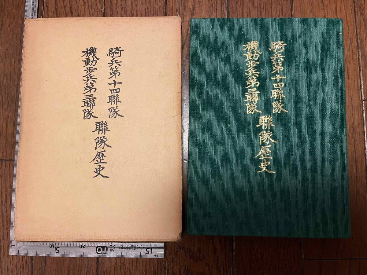 騎兵第十四聯隊 機動歩兵第三聯隊 聯隊歴史』両聯隊歴史編纂 騎兵第十四聯隊 機動歩兵第三聯隊 聯隊歴史』両聯隊歴史編纂