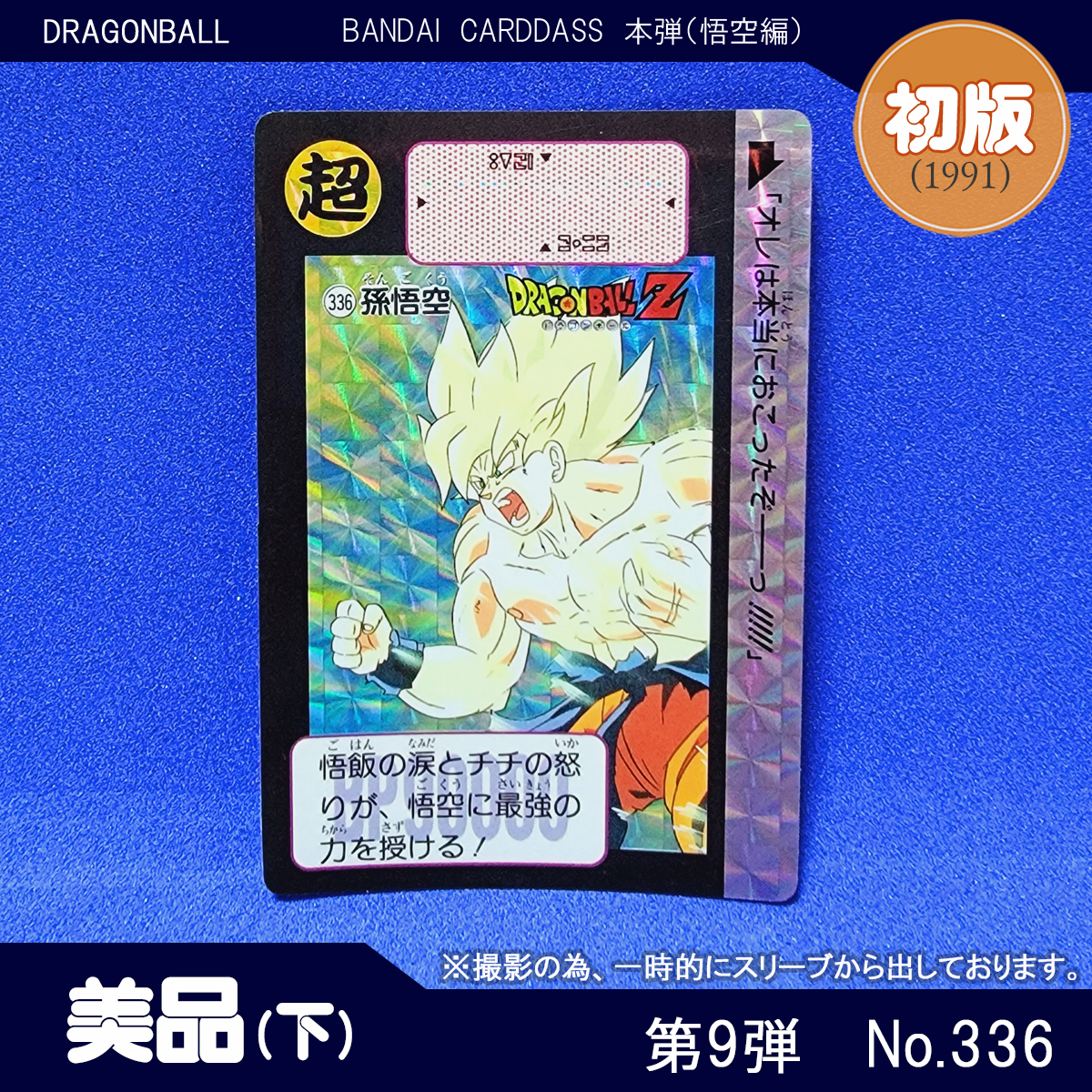 1991年製 ドラゴンボール カードダス セット売り No.294、No.336 1991年製 ドラゴンボール カードダス セット売り No.294、No.336
