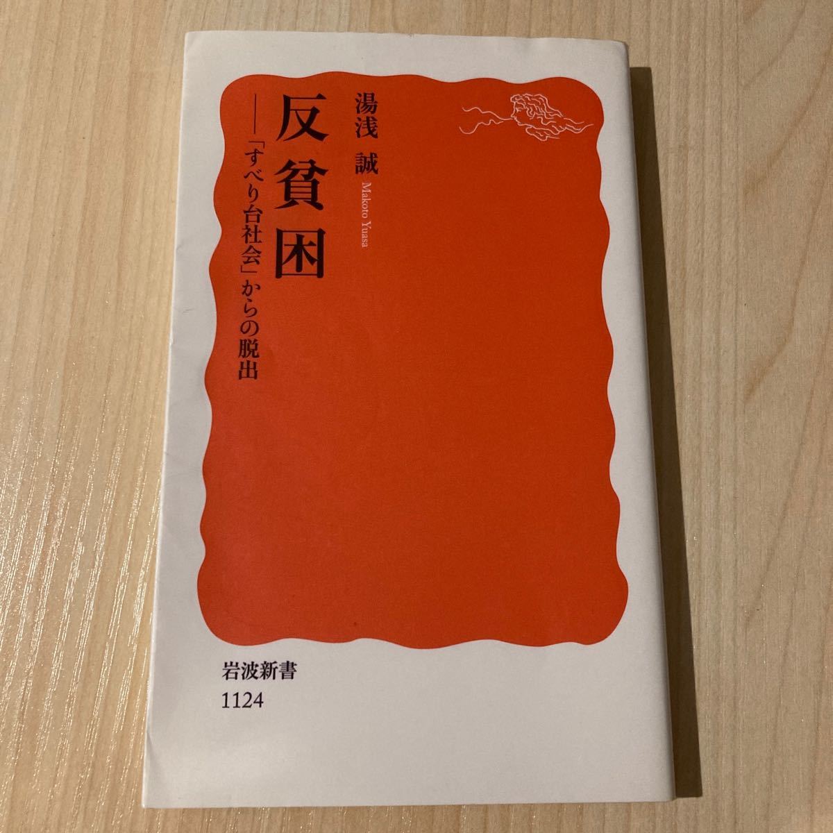 反貧困　「すべり台社会」からの脱出 （岩波新書　新赤版　１１２４） 湯浅誠／著