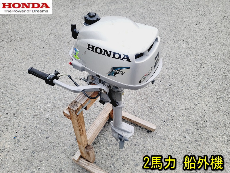 HONDA】BF2D BZBF 2馬力 4サイクル 小型船舶用 船外機 動作確認済み S足 Sシャフト 4スト 4ストローク ホンダ ガソリン  エンジン