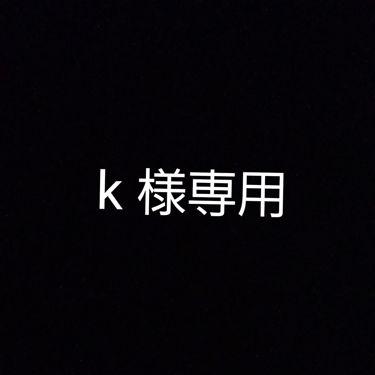 k様専用です|PayPayフリマ