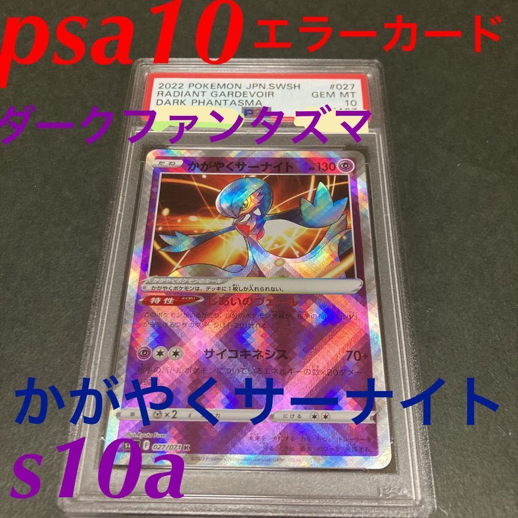 激希少 鑑定品 エラーカード ポケモンカード S10a ダークファンタズマ 027 071 かがやくサーナイト Psa10 エラー サーナイト Www Theivyspa Com 激希少 鑑定品 エラーカード ポケモンカード S10a ダークファンタズマ 027 071 かがやくサーナイト Psa10 エラー サーナイト Www Theivyspa Com