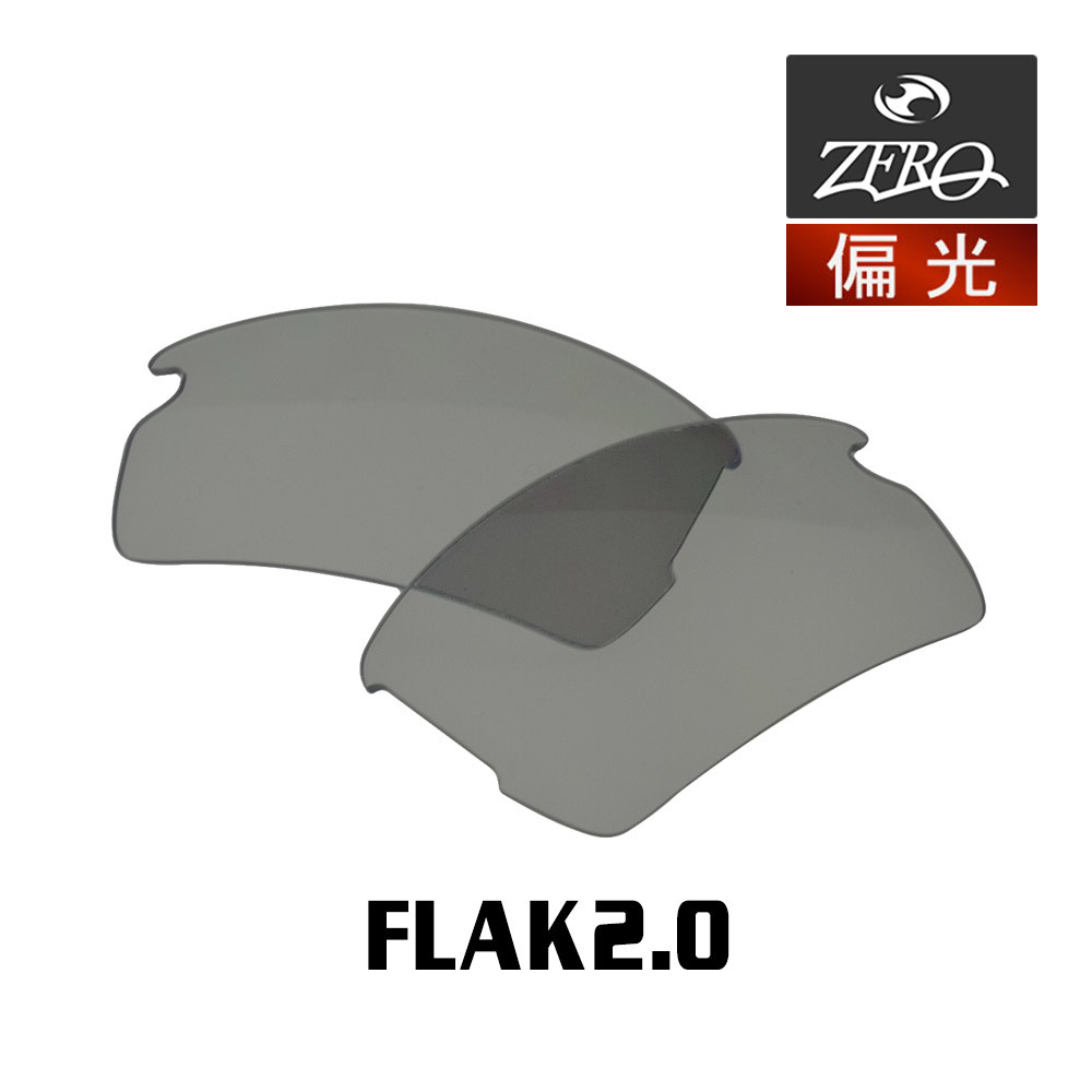 人気ブランドを フラック2.0 オークリー 当店オリジナル 交換レンズ ZERO製 偏光レンズ アジアンフィット FLAK2.0 サングラス スポーツ  OAKLEY セル、プラスチックフレーム