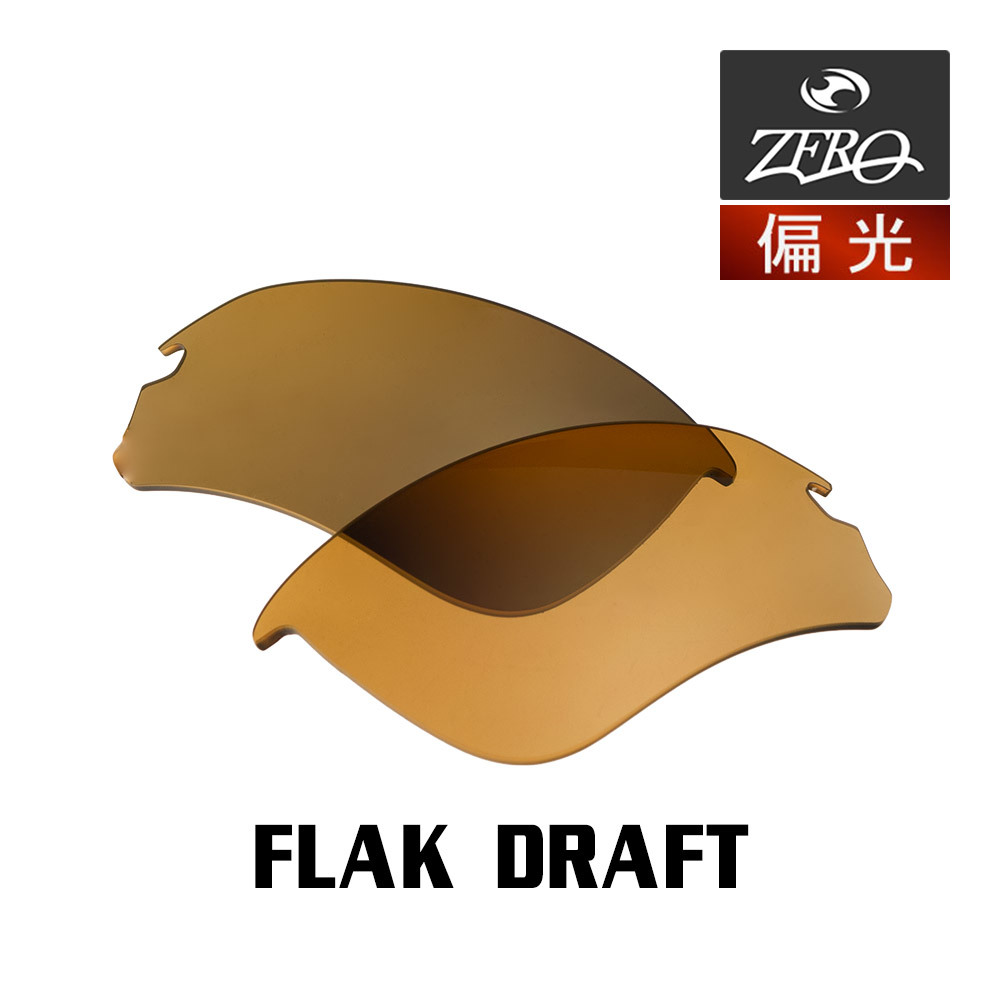 当店オリジナル オークリー フラックドラフト 交換レンズ OAKLEY スポーツ サングラス FLAK DRAFT アジアンフィット 偏光レンズ ZERO製_画像1