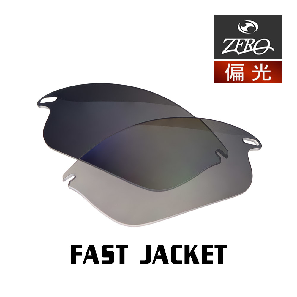 2022年最新海外 オークリー 当店オリジナル ファストジャケット ZERO製 偏光レンズ JACKET FAST サングラス スポーツ OAKLEY 交換レンズ セル、プラスチックフレーム
