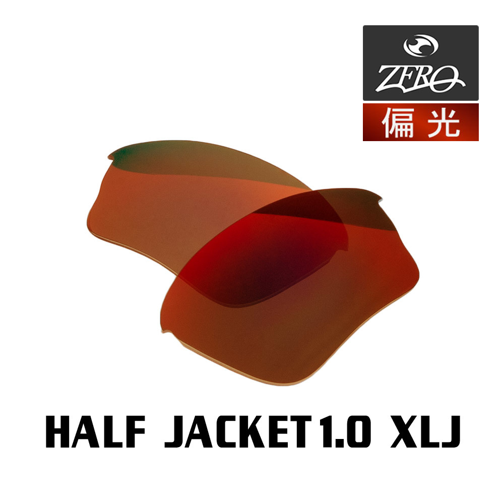 当店オリジナル オークリー ハーフジャケット1.0 交換レンズ OAKLEY スポーツ サングラス HALF JACKET1.0 XLJ 偏光レンズ ZERO製