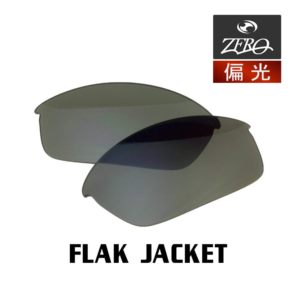 当店オリジナル オークリー フラックジャケット 交換レンズ OAKLEY スポーツ サングラス FLAK JACKET 偏光レンズ ZERO製
