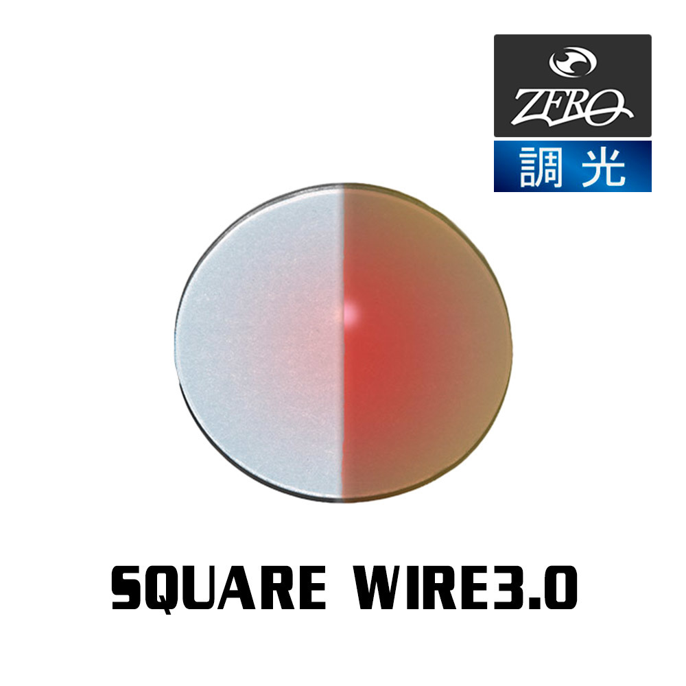 当店オリジナル オークリー サングラス 交換レンズ OAKLEY SQUARE WIRE3.0 スクウェアワイヤー 調光レンズ ZERO製