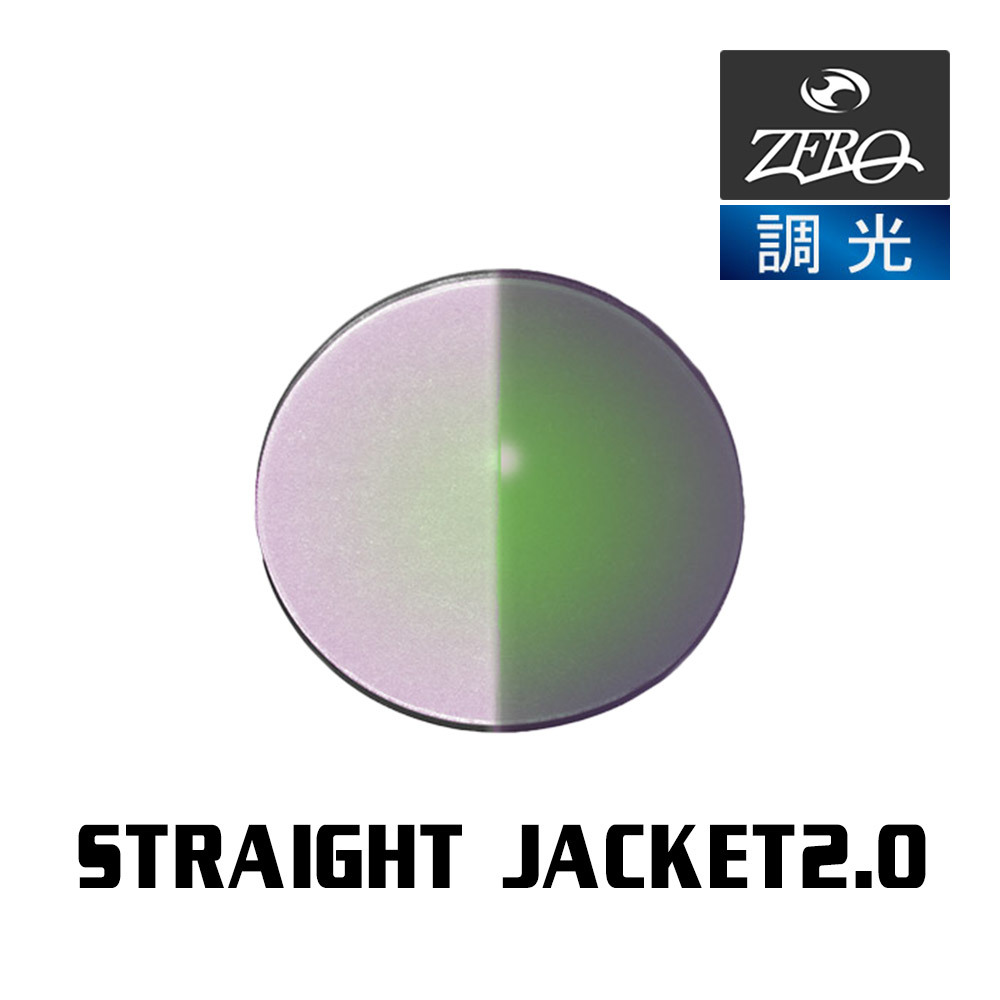 当店オリジナル オークリー ストレートジャケット2.0 OAKLEY サングラス 交換レンズ STRAIGHT JACKET2.0 調光レンズ ZERO製