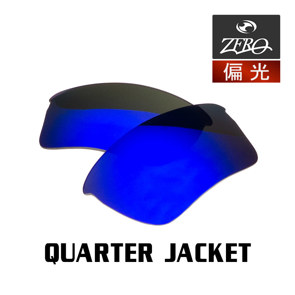 最高の品質の スポーツ OAKLEY 交換レンズ クォータージャケット オークリー 当店オリジナル サングラス ZERO製 偏光レンズ JACKET QUARTER セル、プラスチックフレーム
