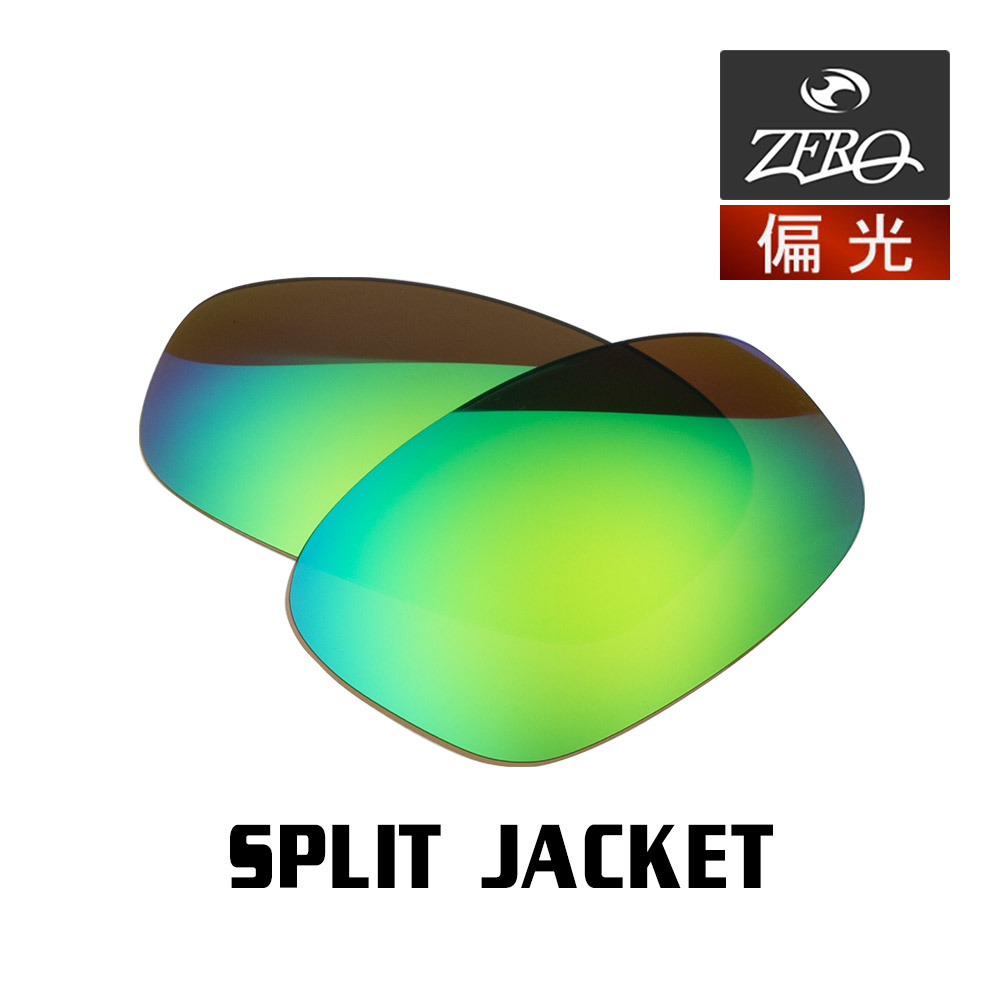 当店オリジナル オークリー スプリットジャケット 交換レンズ OAKLEY スポーツ サングラス SPLIT JACKET 偏光レンズ ZERO製