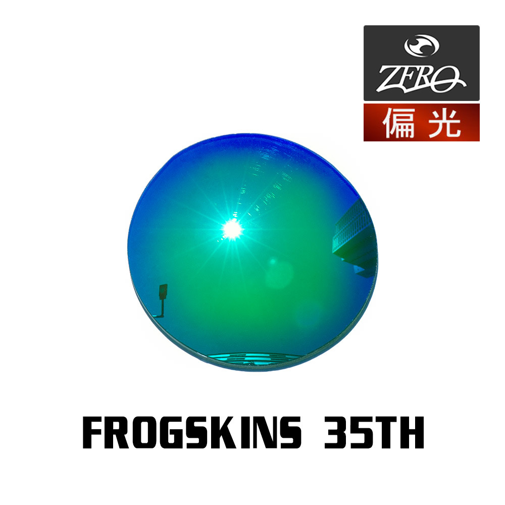 当店オリジナル オークリー サングラス 交換レンズ OAKLEY FROGSKINS 35TH フロッグスキン 35周年記念モデル 偏光レンズ ZERO製