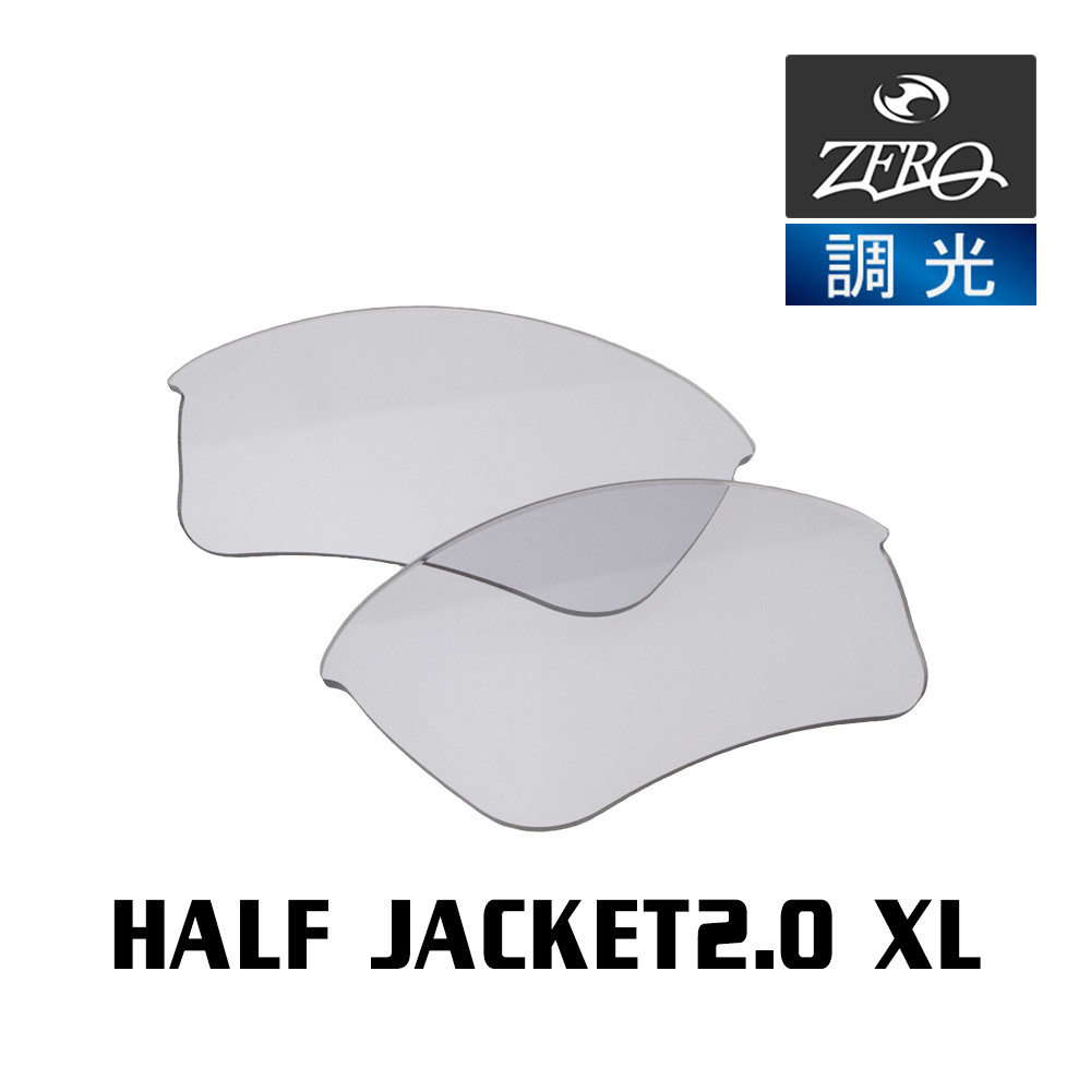 当店オリジナル オークリー スポーツ サングラス 交換レンズ OAKLEY HALF JACKET2.0 XL ハーフジャケット 調光レンズ ZERO製