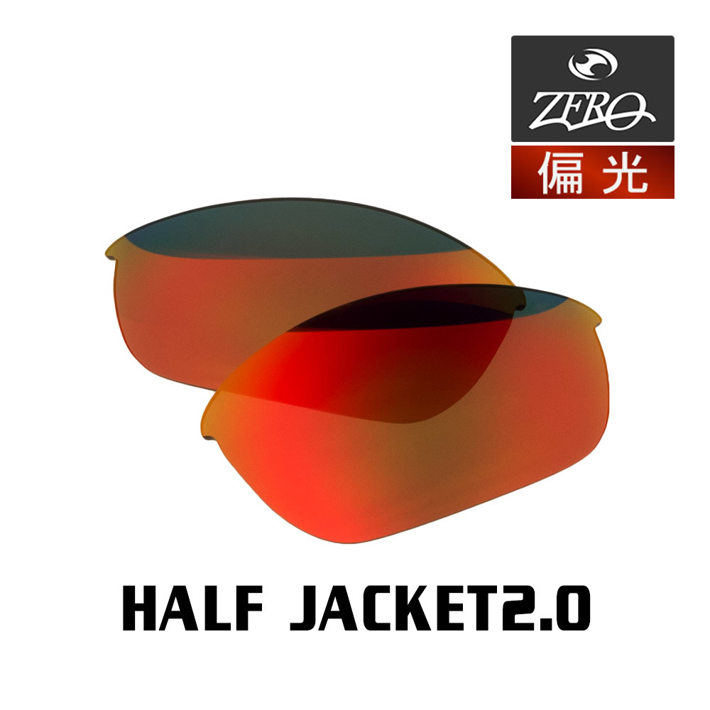 当店オリジナル オークリー ハーフジャケット2.0 交換レンズ OAKLEY スポーツ サングラス HALF JACKET2.0 偏光レンズ ZERO製_画像1