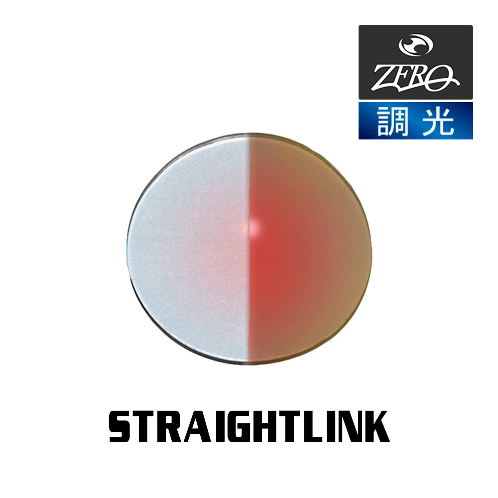 当店オリジナル オークリー サングラス 交換レンズ OAKLEY STRAIGHTLINK ストレートリンク 調光レンズ ZERO製