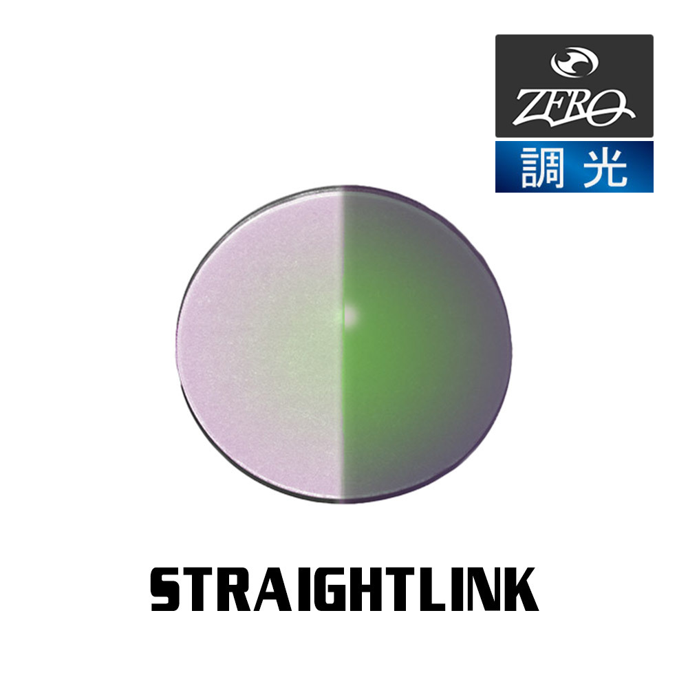当店オリジナル オークリー サングラス 交換レンズ OAKLEY STRAIGHTLINK ストレートリンク 調光レンズ ZERO製