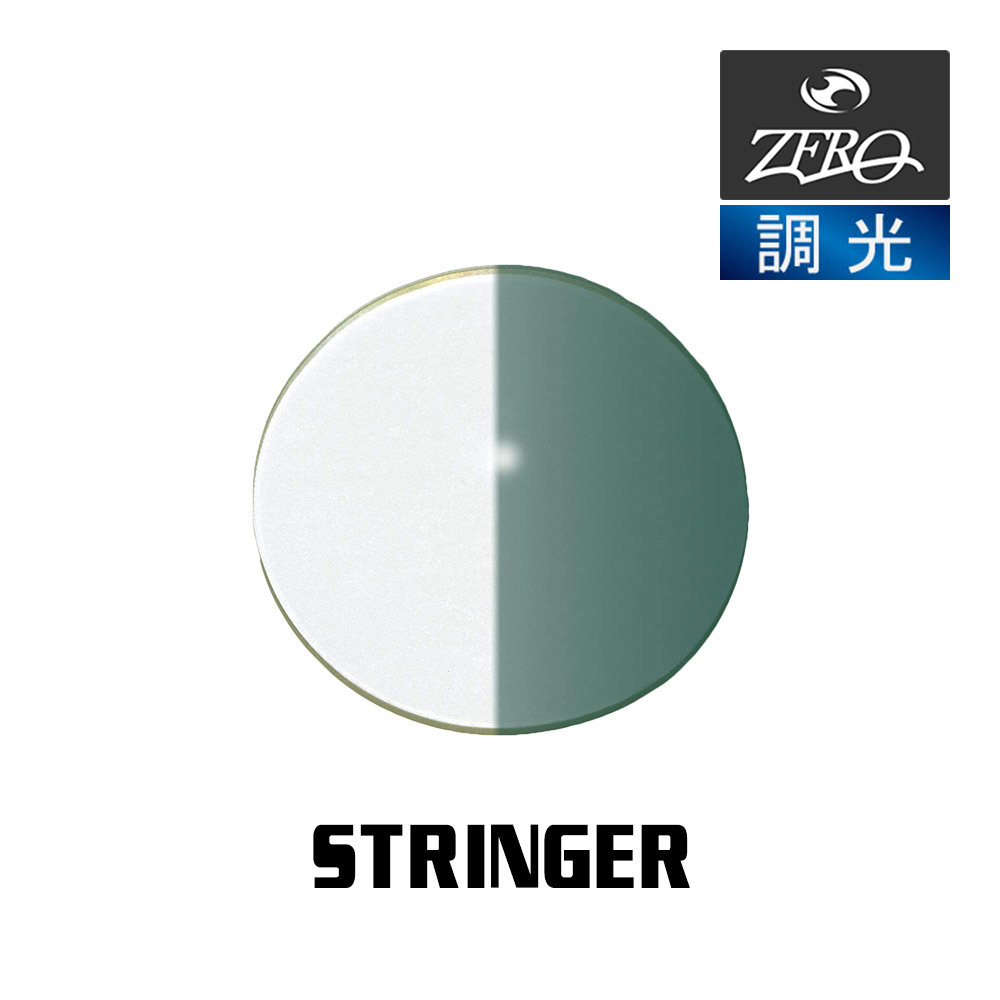 当店オリジナル オークリー サングラス 交換レンズ OAKLEY STRINGER ストリンガー 調光レンズ ZERO製