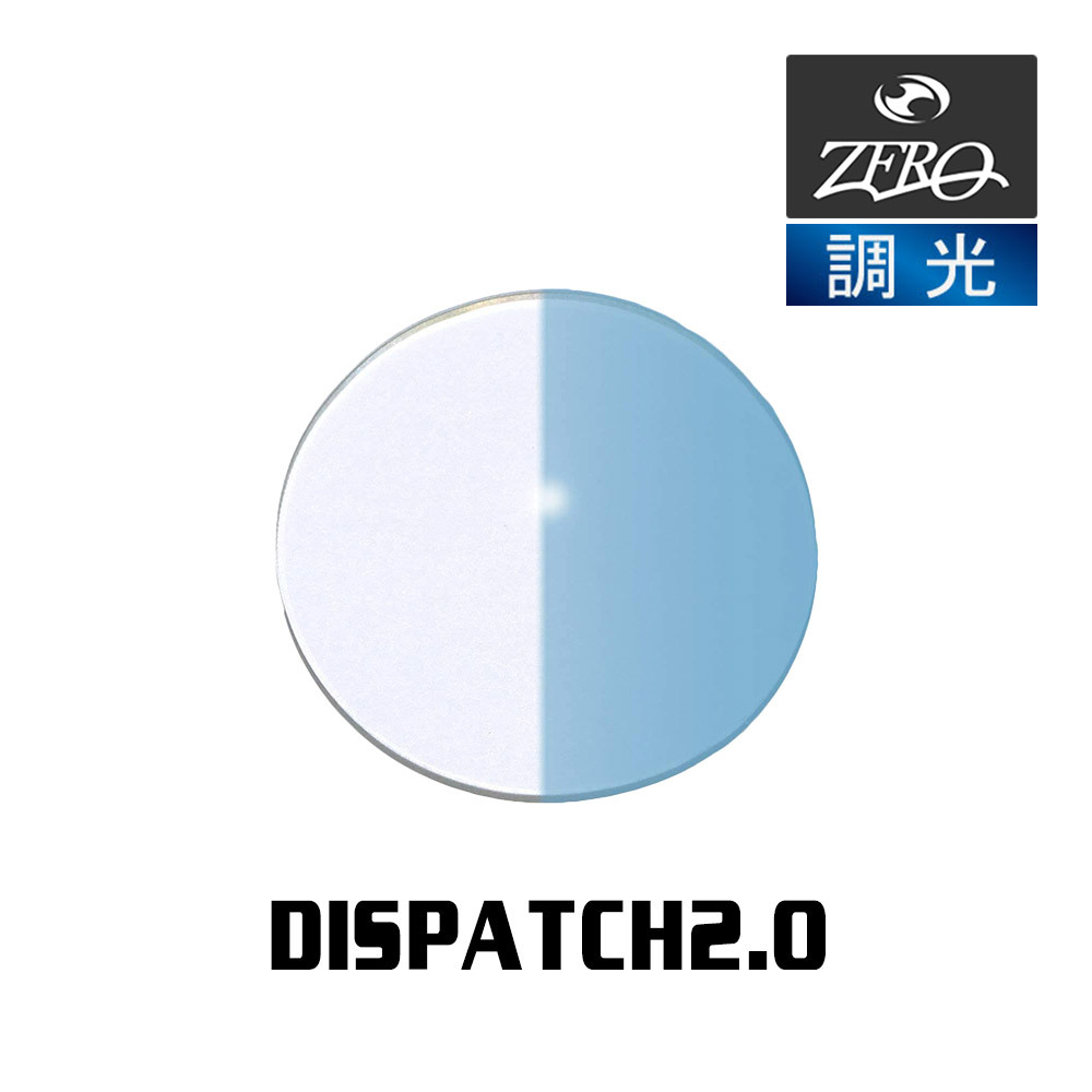 当店オリジナル オークリー サングラス 交換レンズ OAKLEY ディスパッチ DISPATCH2.0 調光レンズ ZERO製