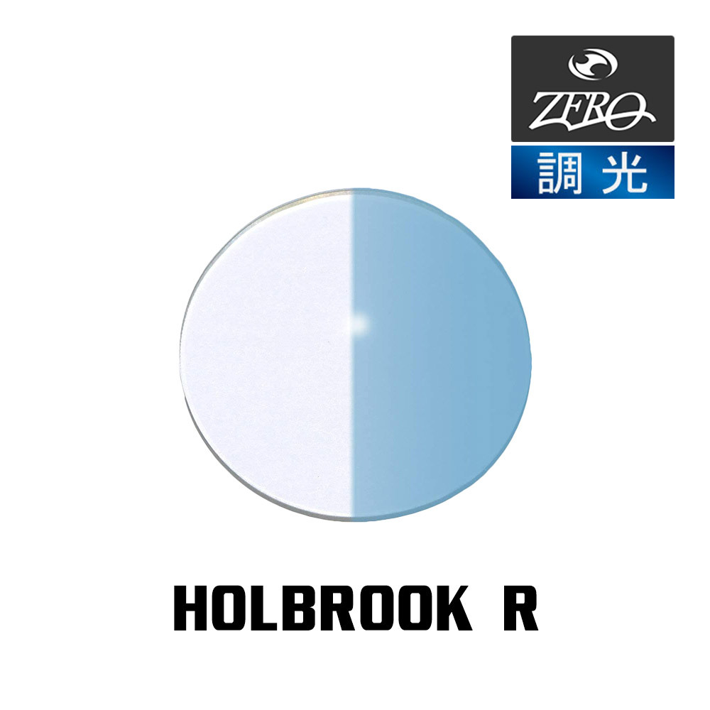 当店オリジナル オークリー サングラス 交換レンズ OAKLEY ホルブルック R HOLBROOK R 調光レンズ ZERO製