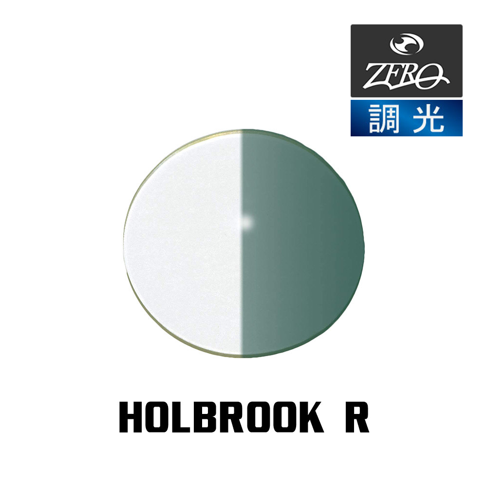 当店オリジナル オークリー サングラス 交換レンズ OAKLEY ホルブルック R HOLBROOK R 調光レンズ ZERO製