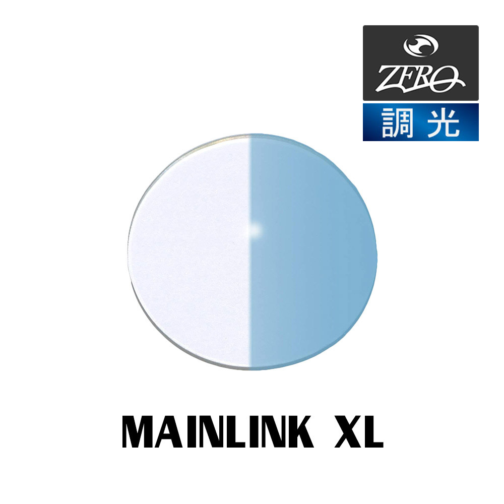 当店オリジナル オークリー サングラス 交換レンズ OAKLEY メインリンクXL MAINLINK XL 調光レンズ ZERO製