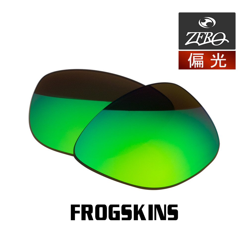 当店オリジナル オークリー フロッグスキン 交換レンズ OAKLEY サングラス FROGSKINS 偏光レンズ ZERO製