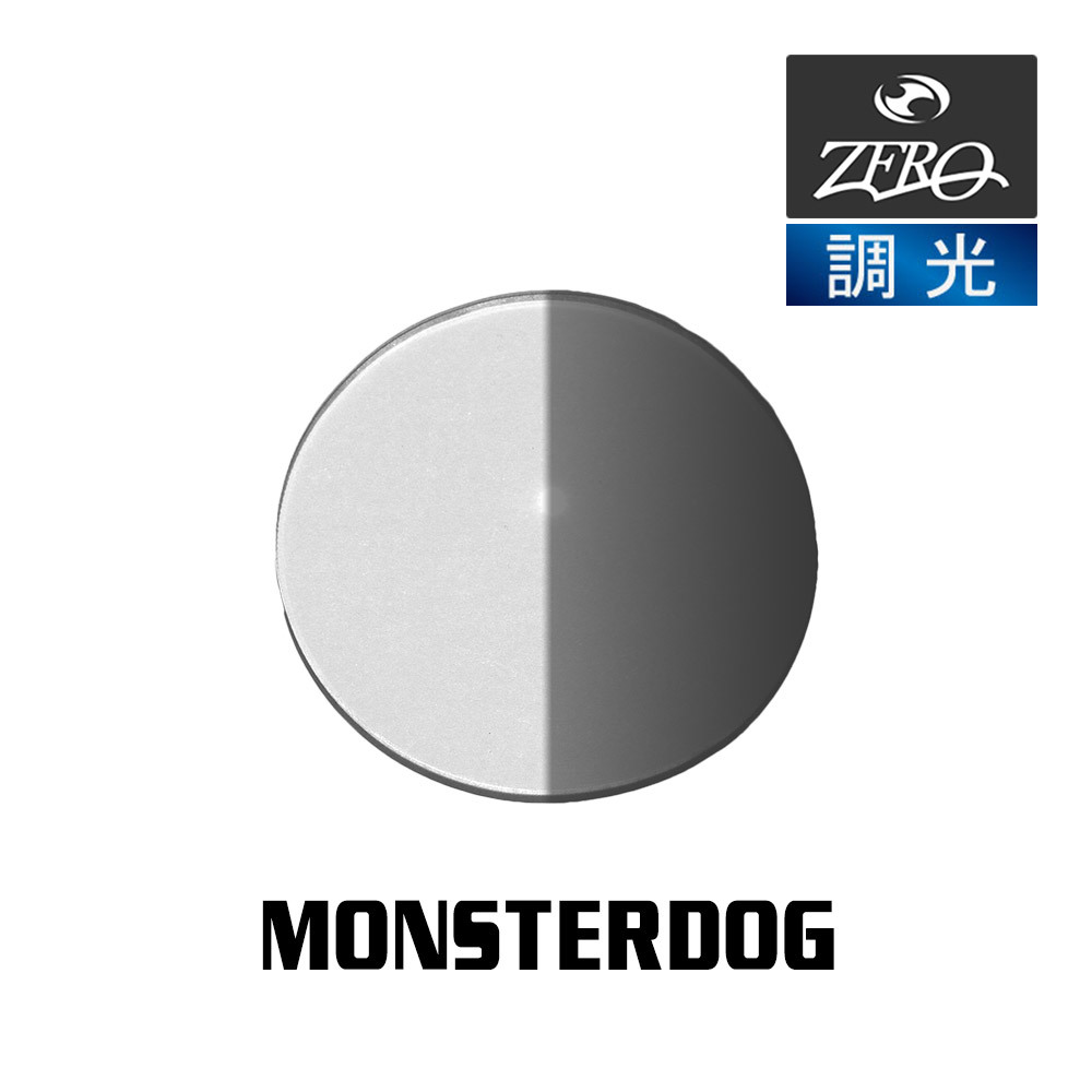 当店オリジナル オークリー モンスタードッグ 交換レンズ OAKLEY サングラス MONSTERDOG 調光レンズ ZERO製