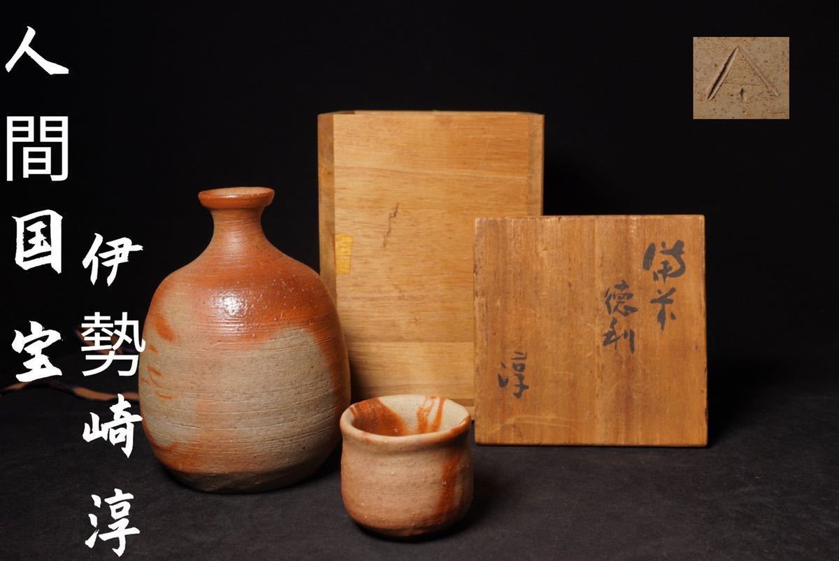 古家 人間国宝 伊勢崎淳 備前徳利 ぐい呑 共箱 本物保証 無傷(酒器 ...