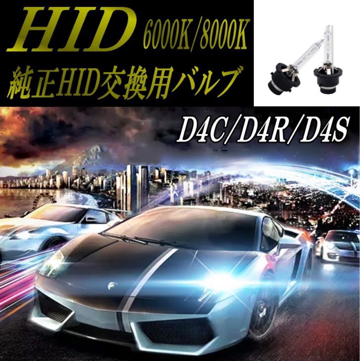 爆光 HID D4C/D4S/D4R 6000K/8000K 送料無料