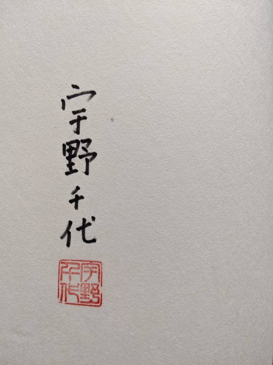 【希少】函入り愛蔵本　著者サイン　天風先生座談　中村天風　宇野千代　大谷翔平_画像6