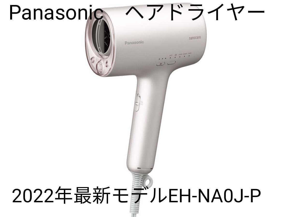 割引価格 Panasonic ヘアードライヤーナノケア EH-NA0J-P パナソニック