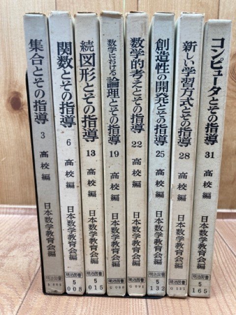 現代化のための指導シリーズ　高校編バラ8冊【日本数学教育会】　YDK623_画像1