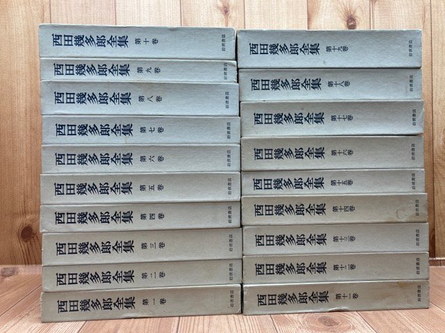 Yahoo!オークション - 西田幾多郎全集 全19巻揃/1978年~3刷/善 Yahoo!オークション - 西田幾多郎全集 全19巻揃/1978年~3刷/善