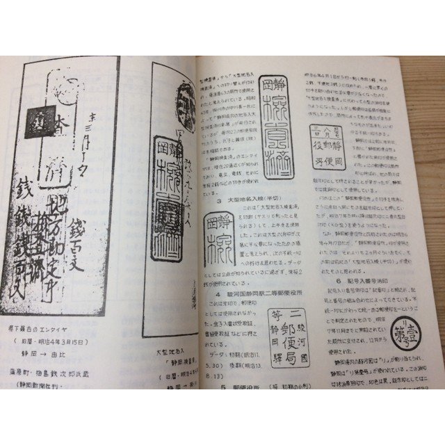 日本郵趣協会静岡支部10周年記念誌/特集 静岡の消印 CIA585_画像6
