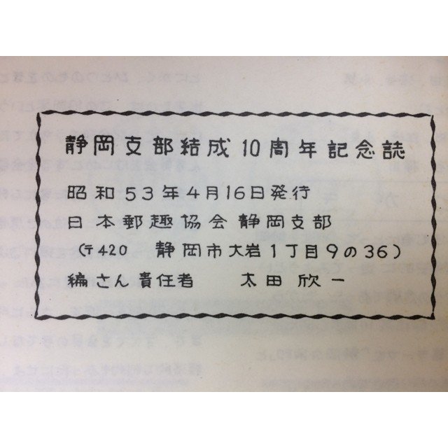 日本郵趣協会静岡支部10周年記念誌/特集 静岡の消印 CIA585_画像3