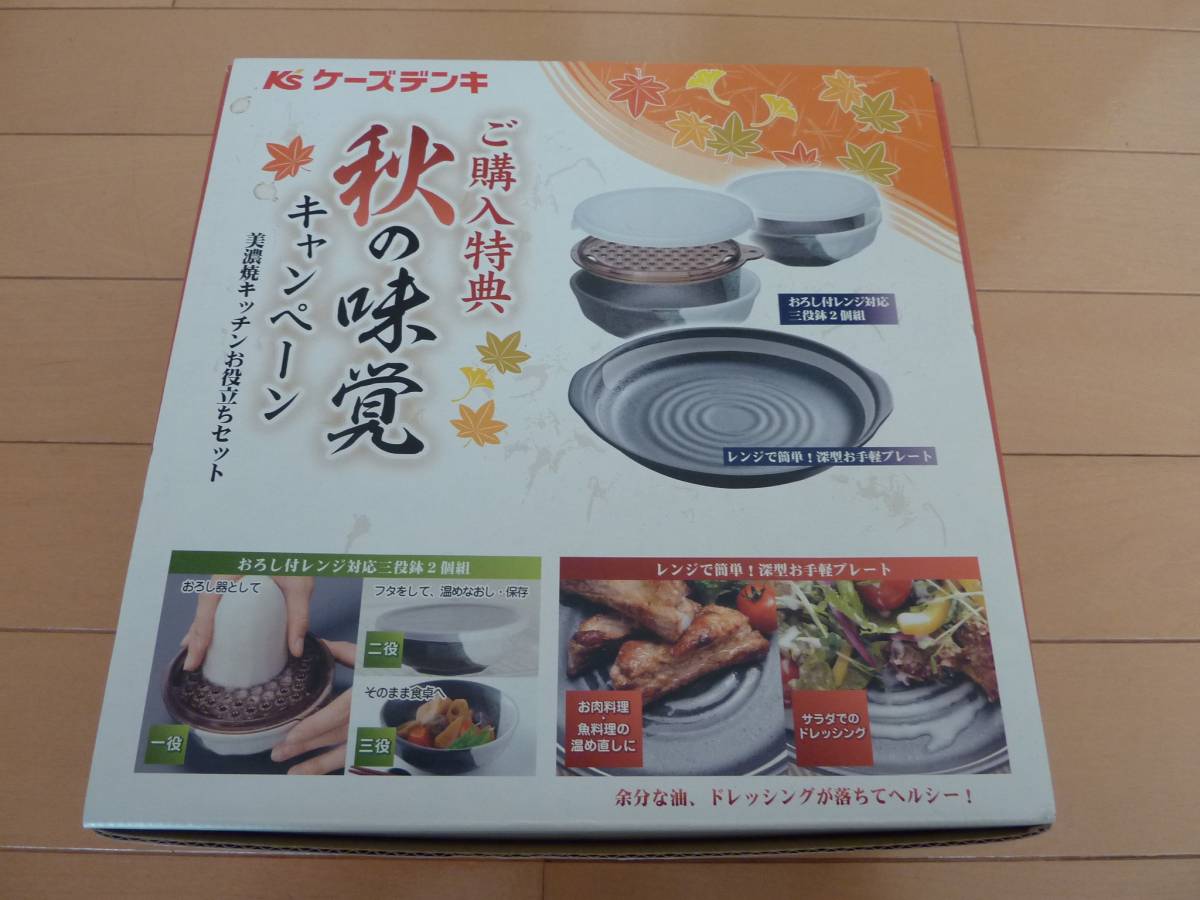 ☆即決！新品　ケーズデンキ 秋の味覚キャンペーン 美濃焼キッチンお役立ちセット フタ付き小鉢２ おろし器１ 深型プレート１☆_画像1