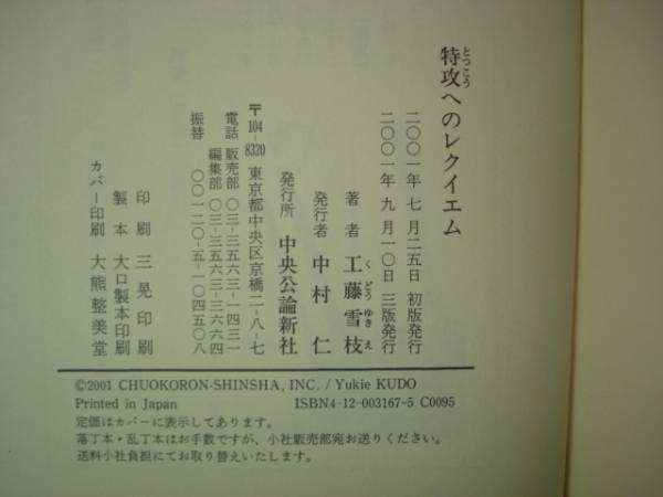 ★【逸品堂】★ 特攻へのレクイエム あなたには命をかけて守るものがありますか 工藤雪枝 単行本 近代日本人の心 軍艦行進曲 珍品 戦争関係_画像3