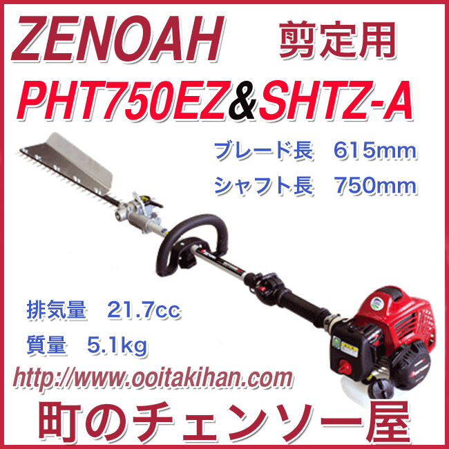 ゼノア剪定用PHT750EZ&SHTZ-A/セット/北海道、沖縄以外送料無料